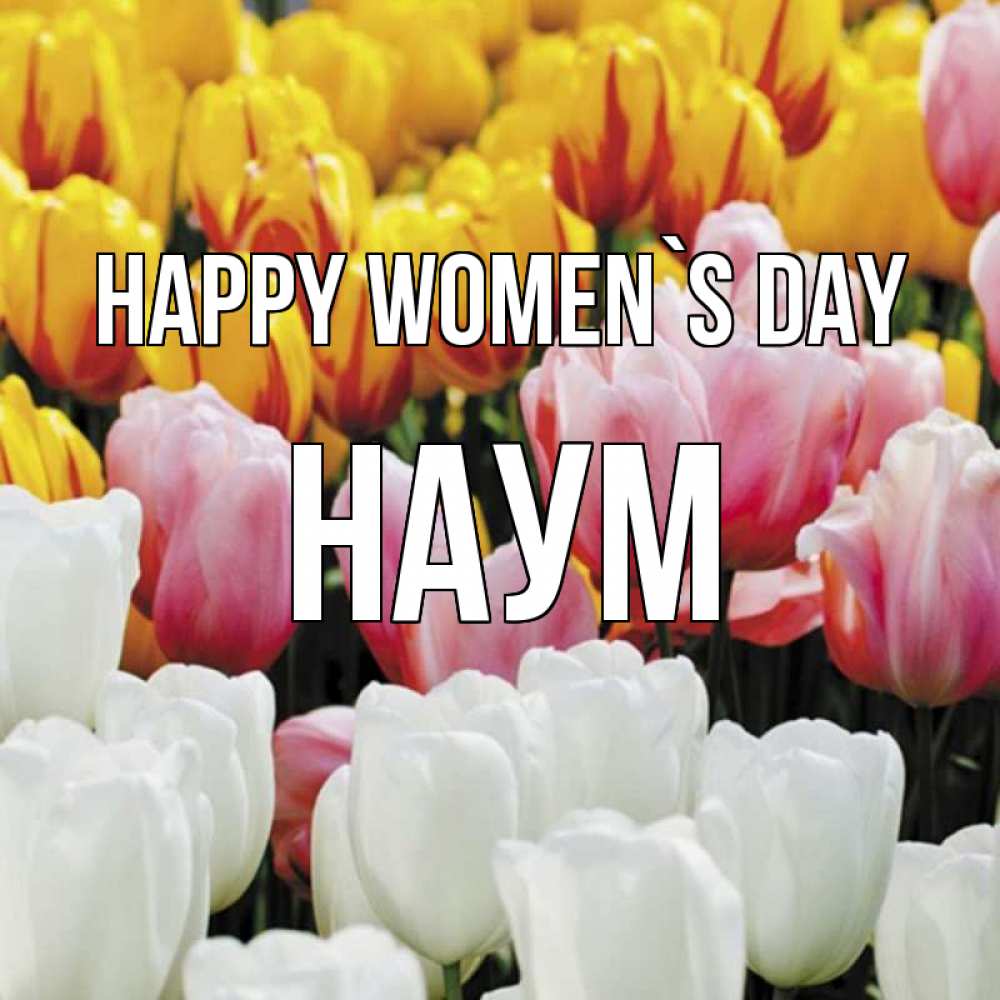 Greetings card с именем, Наум happy women`s day разноцветные цветы Greetings with text for free download 